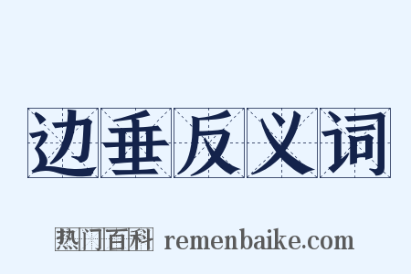 边垂反义词是什么意思的图片